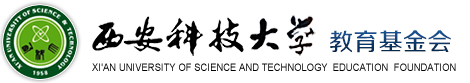 西安科技大学校基金会